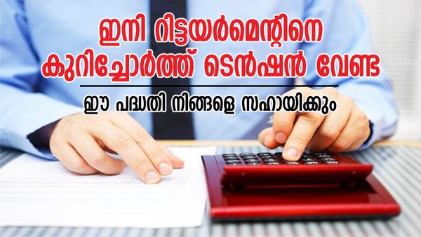 റിട്ടയർമെന്റിന് ശേഷവും ആരുടേയും മുൻപിൽ കൈനീട്ടേണ്ട; 1000 രൂപ മുതൽ നിക്ഷേപിക്കാം, ഈ പദ്ധതി നിങ്ങളെ സഹായിക്കും