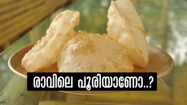 ബ്രേക്ക്ഫാസ്റ്റിന് പൂരിയുണ്ടാക്കല്ലേ...!! ആപത്താണ്, വെറുംവയറ്റില്‍ കഴിക്കാന്‍ പാടില്ലാത്ത ഭക്ഷണങ്ങള്‍