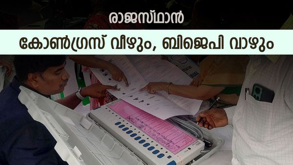 രാജസ്ഥാൻ എക്സിറ്റ് പോൾ: കോണ്‍ഗ്രസിന് ആശങ്ക, ബിജെപി അധികാരം പിടിക്കുമെന്ന് സർവ്വെ