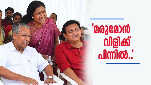 മരുമകന്‍ എന്ന് വിളിക്കുമ്പോള്‍ എന്ത് തോന്നും..? റിയാസിന്റെ പ്രതികരണം ഇങ്ങനെ