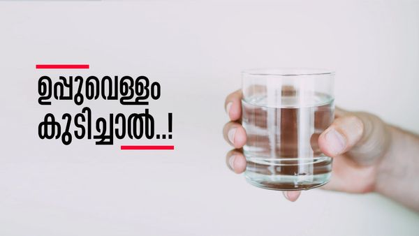 എന്നും ഒരു ഗ്ലാസ് ചെറുചൂടുള്ള ഉപ്പുവെള്ളം കുടിച്ച് നോക്കൂ; ഗുണങ്ങള്‍ കേട്ടാല്‍ നിങ്ങള്‍ ഞെട്ടും