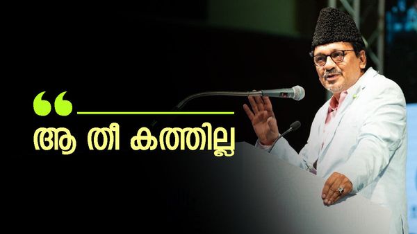 ആ അടുപ്പിലെ തീ കത്തില്ല... കുഞ്ഞാലിക്കുട്ടിയെ വേദിയില്‍ ഇരുത്തി സാദിഖലി ശിഹാബ് തങ്ങള്‍