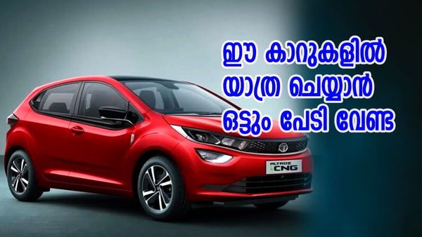 സുരക്ഷയുടെ കാര്യത്തിൽ നോ കോംപ്രമൈസ്; 7 ലക്ഷത്തിൽ താഴെ വിലയുള്ള സുരക്ഷിതമായ കാറുകൾ ഇവയൊക്കെ...