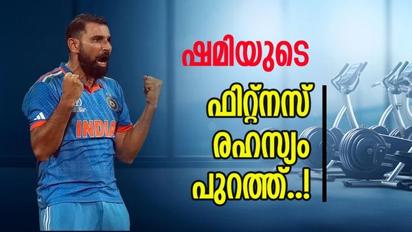 ഷമി ഇനിയും വിക്കറ്റ് വീഴ്ത്തും.. എന്തൊരു സ്റ്റാമിന..!!; എന്തൊക്കെയാണ് കഴിക്കുന്നതെന്നറിയാമോ..!?