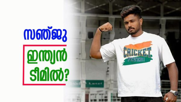 സഞ്ജു സാംസണ്‍ ഇന്ത്യന്‍ ടീമിലേക്ക്? നിര്‍ണായക തീരുമാനത്തിലേക്ക് സെലക്ടര്‍മാര്‍