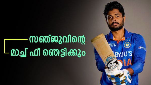 ഐപിഎല്ലില്‍ സഞ്ജുവിന് എന്ത് കിട്ടും, മാച്ച് ഫീ എത്രയെന്നറിയുമോ? ഇന്ത്യന്‍ ടീമിലെ പ്രതിഫലം ഇത്ര