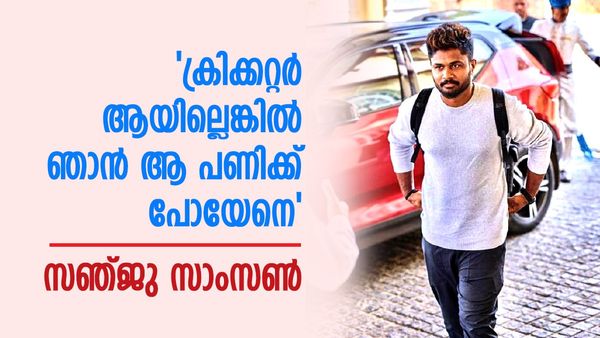ഇത് ആദ്യമായിട്ടൊന്നും അല്ലല്ലോ...; നേരിട്ട അവഗണനയിൽ പ്രതികരിച്ച് സഞ്ജു സാംസൺ