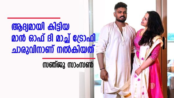 'ഒരു പഴം പൊരിയിൽ തുടങ്ങിയ പ്രണയം'; പതിനെട്ടാം വയസിലെ പ്രണയകഥ വെളിപ്പെടുത്തി സഞ്ജു