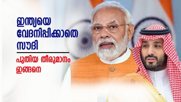 ഇന്ത്യയെ തലോടി സൗദി അറേബ്യ; എണ്ണ വില കുതിക്കവെ പുതിയ തീരുമാനം ആശ്വാസം...