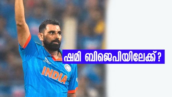 മുഹമ്മദ് ഷമി ബിജെപിയിലേക്ക്, ബിഎസ്പിക്കെതിരെ സ്ഥാനാര്‍ത്ഥിയാകും? റിപ്പോര്‍ട്ട്