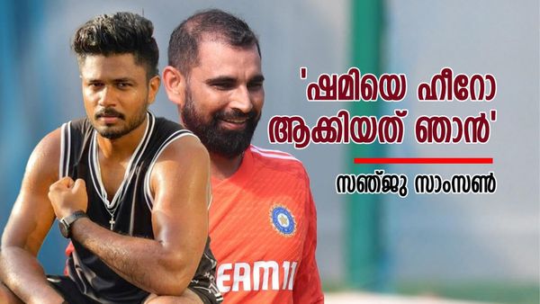 'ഷമീ ഭായ് നിങ്ങളത് ചെയ്‌താൽ വേറെ ലെവലാവും'; സഞ്ജുവിന്റെ ഉപദേശം കേട്ട ഷമി വൈറലായി