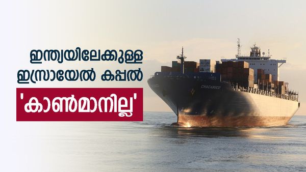 ഇന്ത്യയിലേക്കുള്ള ഇസ്രായേല്‍ കപ്പല്‍ ഹൂത്തികള്‍ പിടിച്ചെടുത്തു: പിന്നില്‍ ഇറാനെന്ന്, പുതിയ യുദ്ധമുഖം?