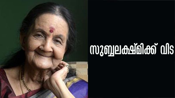 മലയാളത്തിന്റെ മുത്തശ്ശിക്ക് വിട; ആര്‍ സുബ്ബലക്ഷ്മി അന്തരിച്ചു