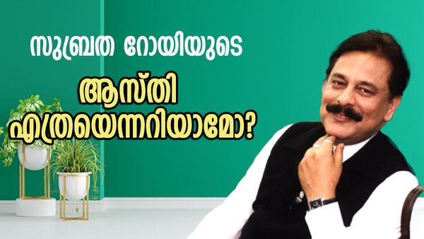 തുടക്കം 1500 രൂപയില്‍, ഇപ്പോഴത്തെ ആസ്തി കേട്ടാല്‍ ഞെട്ടും..! സഹാറയും സുബ്രത റോയിയും തീര്‍ത്ത സാമ്രാജ്യം