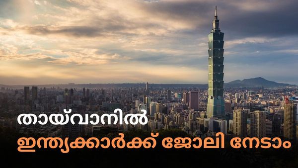 തായ്‌വാനില്‍ മികച്ച ശമ്പളത്തില്‍ ജോലി വേണോ: ഇതാ ഇന്ത്യക്കാർക്കായി മികച്ച അവസരം ഒരുങ്ങുന്നു