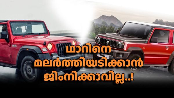ഥാറിനെ മറികടക്കാൻ ഈ മൂപ്പൊന്നും പോരാ...; ജിംനിയെ ആർക്കും വേണ്ട ? കാരണം ഇത്