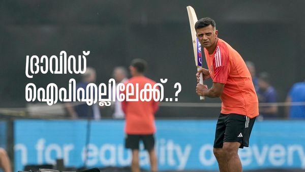 ദ്രാവിഡ് ഐപിഎല്ലിലേക്ക് തിരിച്ചെത്തുന്നു? രാജസ്ഥാനോ ആര്‍സിബിയോ അല്ല, ഇനി ഈ ടീമിനൊപ്പം?