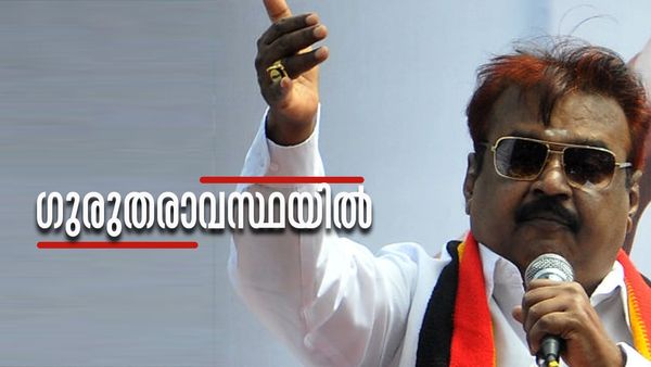 വിജയകാന്തിന്റെ നില ഗുരുതരം, പുതിയ മെഡിക്കല്‍ ബുള്ളറ്റിന്‍ പുറത്ത്, ട്രക്കിയോസ്റ്റമി പരിഗണിക്കുന്നു?