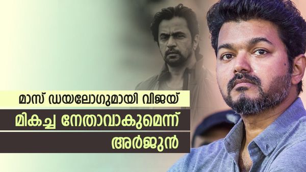 വിജയ് മാസ് ഡയലോഗ്; കട്ടയ്ക്ക് സപ്പോര്‍ട്ട് ചെയ്ത് അര്‍ജുന്‍... 2026ല്‍ കപ്പ് മുഖ്യം ബിഗിലേ