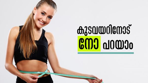 ഈ നാല് ട്രിക്ക് കൊണ്ട് ഫിറ്റ്‌നസുള്ള ശരീരം സ്വന്തമാക്കാം; പരീക്ഷിച്ച് നോക്കൂ, കുടവയറൊക്കെ പോകും..!