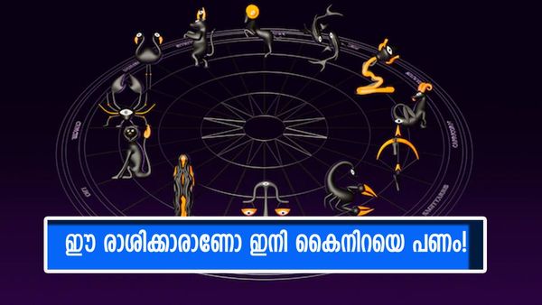 വെറും രാജയോ​ഗമല്ല കാത്തിരിക്കുന്നത് വൻ നേട്ടം; ദിവസങ്ങൾക്കുള്ളിൽ ജീവിതം പച്ചപിടിക്കും; ഈ രാശിക്കാരാണോ?