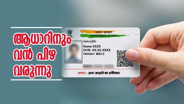 ആധാർ ഇനിയും പുതുക്കിയില്ലേ..? സമയപരിധി ഈ ദിവസം വരെ, പിഴ ഒഴിവാക്കാൻ ഇങ്ങനെ ചെയ്‌താൽ മതി...