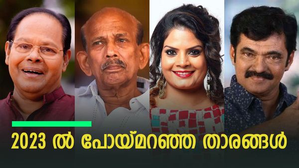 ഇന്നസെന്റ് മുതൽ സുബ്ബലക്ഷ്മി വരെ; വിടപറഞ്ഞുപോയ പ്രിയ താരങ്ങൾ; 2023ലെ നികത്താനാവാത്ത നഷ്ടം