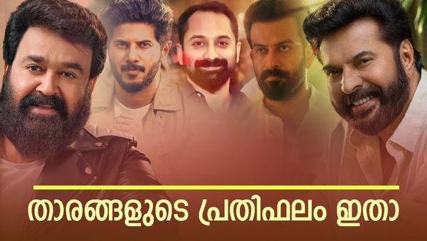  മോഹൻലാലിന്റെ പ്രതിഫലം എത്രയെന്ന് അറിയാമോ?; മമ്മൂട്ടി തൊട്ട് പിന്നിൽ..പൃഥ്വിയെ വെട്ടി ദുൽഖർ