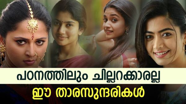 അനുഷ്കയോ സാമന്തയോ? സായി പല്ലവിയുടെ അടുത്തെങ്ങും ആരും എത്തില്ല: നടിമാരുടെ വിദ്യാഭ്യാസ യോഗ്യതകള്‍