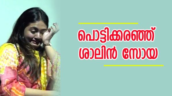 ആ കെട്ടിപ്പിടിത്തം കഴിഞ്ഞതും  കരച്ചിലടക്കാൻ പറ്റാതെ ശാലിൻ; അഭിനന്ദനപ്രവാഹം