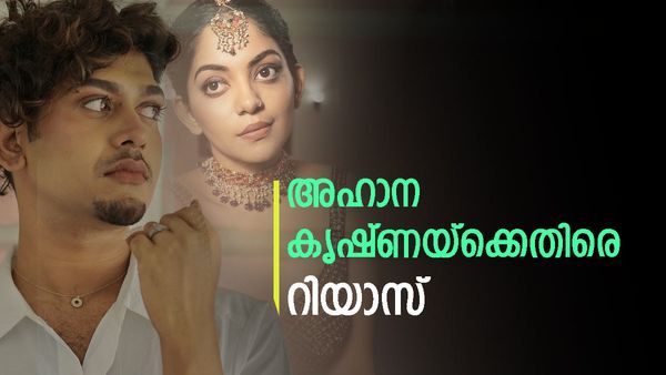 'മുറ്റത്ത് കുഴി കുഴിച്ച് വെയ്ക്കാം, പഴങ്കഞ്ഞി കുടിച്ചിട്ട് പോയിക്കോ'; അഹാന കൃഷ്ണയ്ക്ക് മറുപടിയുമായി റിയാസ്