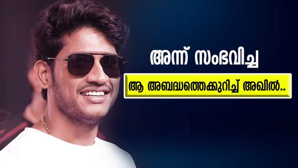 'ബിഗ്ബോസിൽ മുൻപ് ഉണ്ടായിരുന്ന ഒരാളെ കണ്ടു, പക്ഷേ..'; അന്ന് സംഭവിച്ച ആ അബദ്ധത്തെക്കുറിച്ച് അഖിൽ