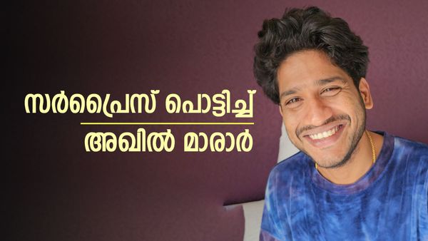 'ബിഗ് ബോസ് വരുത്തിയ മാറ്റം'; ആരാധകർ കാത്തിരുന്ന വാർത്തയുമായി അഖിൽ മാരാർ