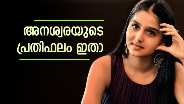 നേരിൽ കത്തിക്കയറിയ അനശ്വര രാജൻ, പക്ഷേ പ്രതിഫല കണക്കിലോ? താരത്തിന്റെ പ്രതിഫലം ഇതാ