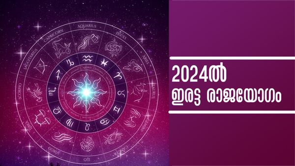സമ്പത്ത് കുമിഞ്ഞുകൂടും..! പുതുവര്‍ഷത്തില്‍ കാത്തിരിക്കുന്നത് ഇരട്ട രാജയോഗം; ഈ രാശിക്കാരാണോ?