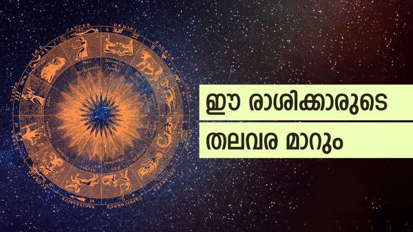 രാജാവിനെ പോലെ വാഴാം, ഭാഗ്യത്തിന്റെ അനുഗ്രഹം വിട്ടുപോകില്ല, ഈ രാശിക്കാര്‍ സമ്പത്തില്‍ ആറാടും