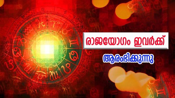 സുവര്‍ണകാലഘട്ടത്തിന് തുടക്കമാവും, സമ്പത്ത് വന്ന് നിറയും, ഇവര്‍ക്ക് ഇനി രാജയോഗത്തിന്റെ നാളുകള്‍