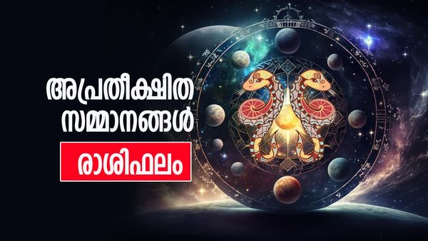 ഈ രാശിക്കാർക്ക് അപ്രതീക്ഷിതമായി സമ്മാനങ്ങള്‍ ലഭിക്കും,  ദാമ്പത്യജീവിതം സംതൃപ്തം, സർവ്വകാര്യ വിജയം