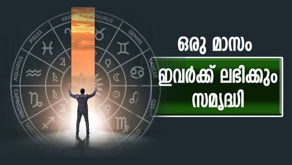 ഏത് കാര്യവും ശുഭകരമാവും, സമ്പത്തും സമൃദ്ധിയും നിറഞ്ഞ് നില്‍ക്കും, ഭാഗ്യം ഈ രാശിക്കാര്‍ക്കൊപ്പം