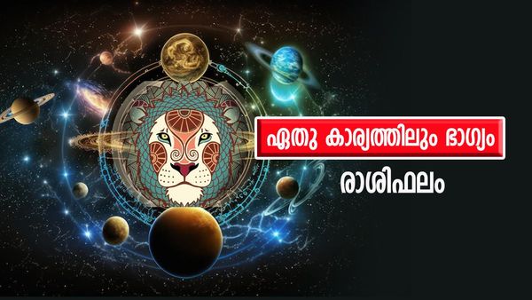 ഈ രാശിക്കാർക്ക് ഏത് കാര്യത്തിലും ഭാഗ്യം അനുകൂലം, സര്‍വ്വാഭീഷ്ടസിദ്ധി, ധനസമൃദ്ധി, നിങ്ങളുടെ രാശിഫലം
