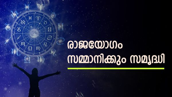 രാജയോഗം ആഗ്രഹിച്ചതെല്ലാം സമ്മാനിക്കും, ധനവും പുരോഗതിയും വിട്ടുപോകില്ല, ഈ രാശിക്കാരുടെ സമയം മാറും