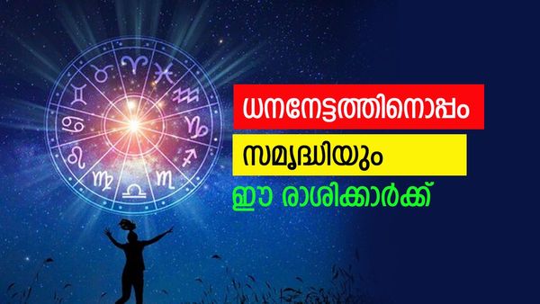 രാജയോഗം സമ്മാനിക്കും സുവര്‍ണ നാളുകള്‍, ധനനേട്ടവും പുരോഗതിയും ഒപ്പം, രാജകീയ ജീവിതം ഇവര്‍ക്കുണ്ടാവും