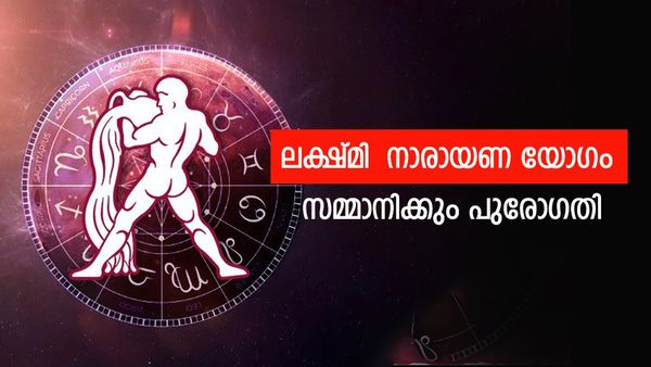 ഭാഗ്യം സമ്മാനിക്കും പുരോഗതിയുടെ നാളുകള്‍, രാജയോഗം സമ്പത്ത് നിറയ്ക്കും; ഈ രാശിക്കാര്‍ക്ക് സുവര്‍ണകാലം