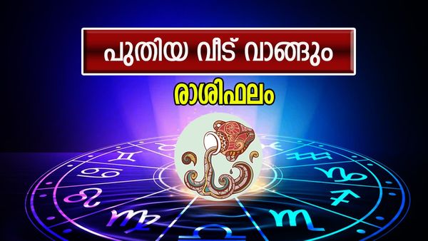 വിദേശത്ത് പോകണോ? ഈ രാശിക്കാർക്ക് ആഗ്രഹ സാഫല്യം, പുതിയ വീട് വാങ്ങും, ഇന്നത്തെ നിങ്ങളുടെ രാശിഫലം ഇതാ