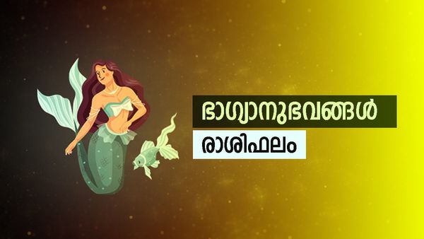 സാമ്പത്തിക നേട്ടങ്ങള്‍ വന്നുചേരും, ഉയര്‍ന്ന സ്ഥാനപ്രാപ്തി, പൊതുവെ സര്‍വ്വകാര്യസിദ്ധി, രാശിഫലം അറിയാം