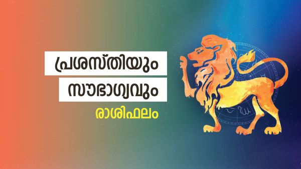 ഈ രാശിക്കാർ മക്കൾ കാരണം ദുഃഖിക്കും, ആഢംബര വസ്തുക്കളില്‍ താത്പര്യം കൂടും, രാശിഫലം അറിയാം