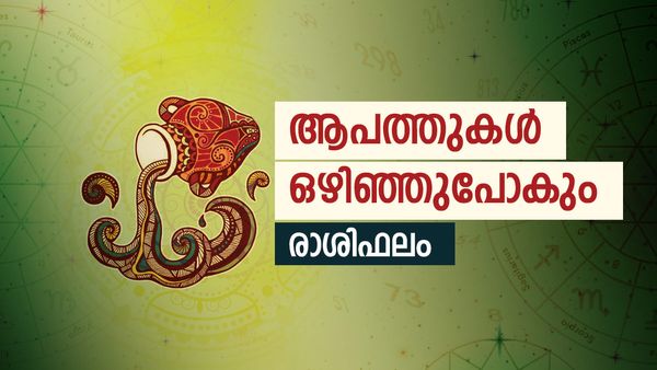 വിലപ്പെട്ട വസ്തുക്കള്‍ സമ്മാനമായി ലഭിക്കും,  വളരെ കാലമായി ആഗ്രഹിക്കുന്ന ഒരു കാര്യം സാധിക്കും, രാശിഫലം