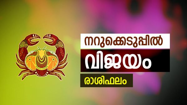 ഈ രാശിക്കാർക്ക് പ്രശസ്തിയും അംഗീകാരവും, നറുക്കെടുപ്പിൽ വിജയം ഉറപ്പ്, ആഗ്രഹങ്ങള്‍ സഫലീകരിക്കും