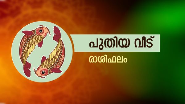 ധനപരമായി നേട്ടം, ദാമ്പത്യജീവിതം സന്തോഷപ്രദം, യാത്രാവേളയില്‍ അപകട സാധ്യത, നിങ്ങളുടെ രാശിഫലം