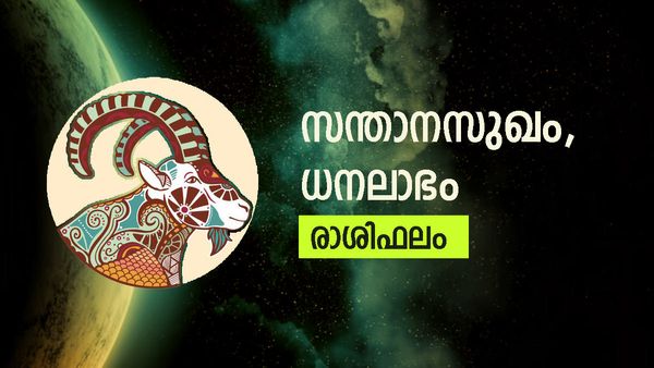 വിദേശത്ത് നിന്നും സാമ്പത്തിക നേട്ടം, മനസിന് സന്തോഷവും സമാധാനവും, സ്ത്രീകൾക്ക് ജോലിയിൽ പ്രമോഷൻ